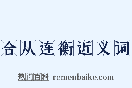 合从连衡近义词是什么意思的图片